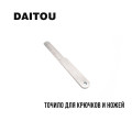 Точило для крючков и ножей Daitou №1074