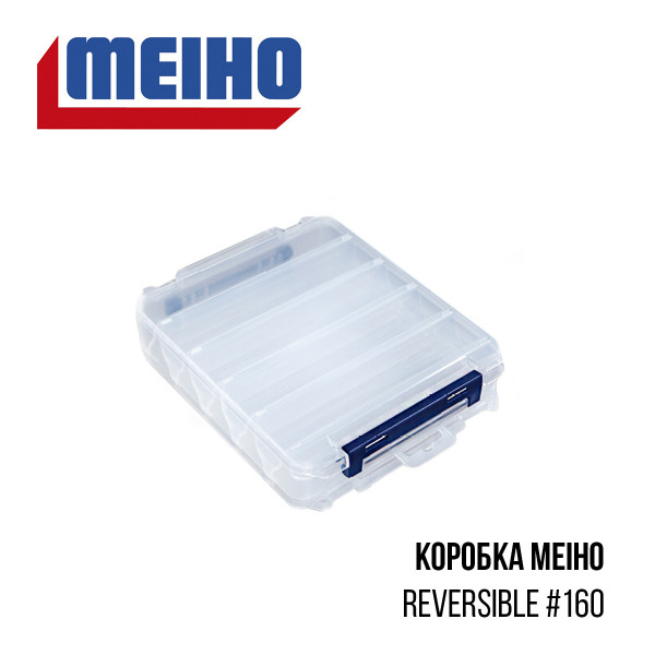 Коробка Meiho Reversible #160