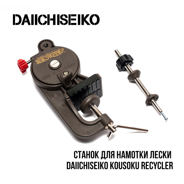 Станок для намотки лески Daiichiseiko Kousoku Recycler