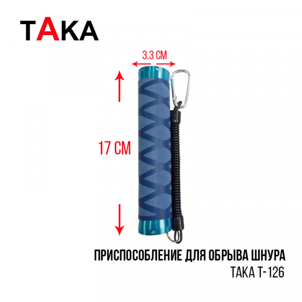 На фото Приспособление для обрыва шнура Taka T-126