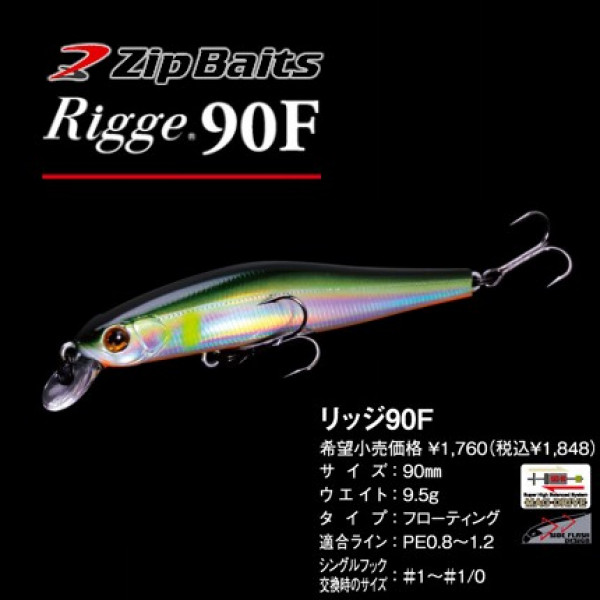 Воблер Zip Baits Rigge 90F (9,5гр, 90 мм)