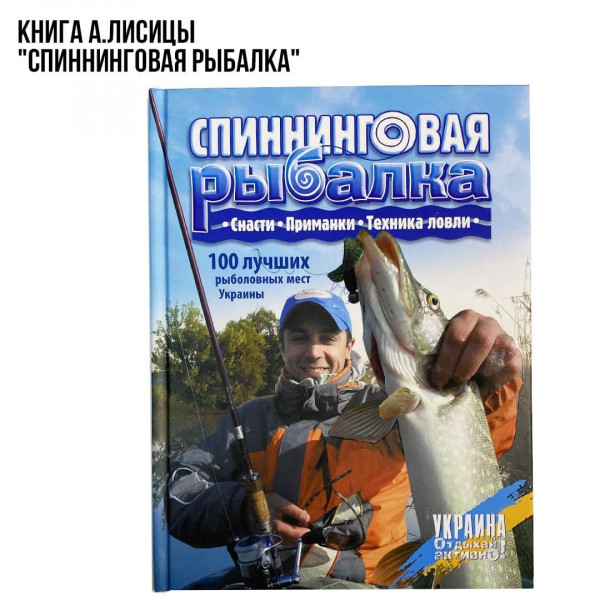 Книга А.Лисицы "Спиннинговая рыбалка"