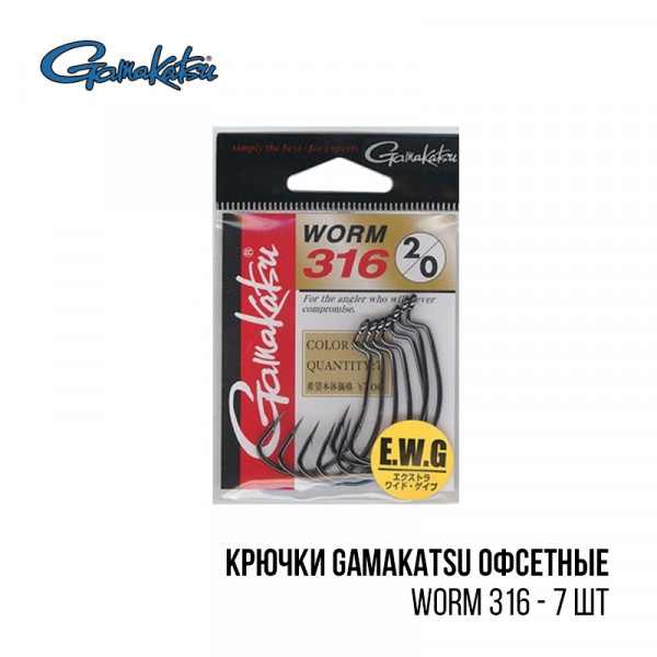 Крючки Gamakatsu офсетные WORM 316 - 7 шт