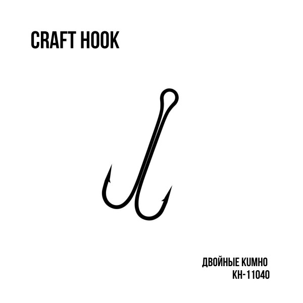 Крючок Craft Hook двойной KH-11040 10 шт