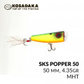 Поппер Kosadaka SKS popper 50, Floating, 50mm, 4,35g